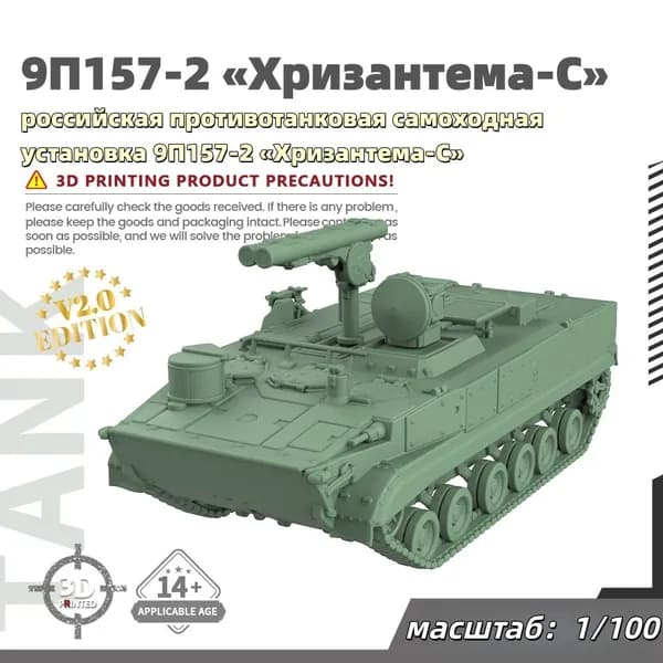 Военная модель, масштаб 1:100 российская противотанковая самоходная установка 9П157-2 Хризантема-С