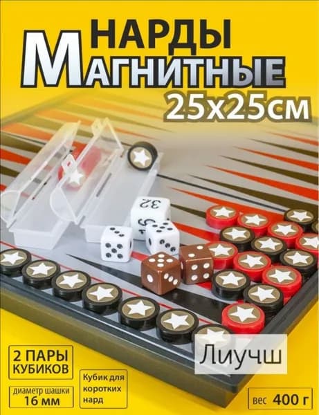 Нарды; Нарды магнитные; Дорожные 25х25 см