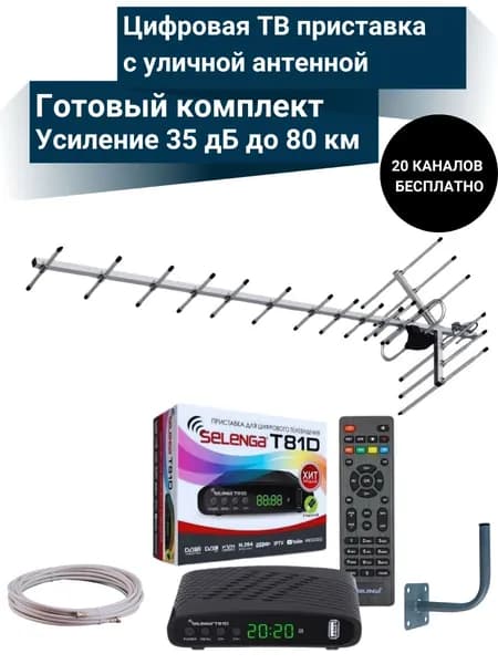 Цифровая ТВ приставка DVB-T2 с уличной активной антенной 35 дБ до 80 км с кабельной сборкой 10 м