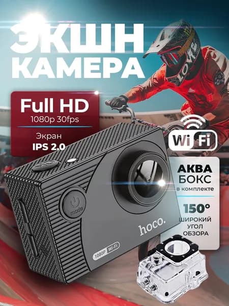 Экшн камера Hoco DV100 1080p, Wi-Fi, EIS, дисплей IPS 2", microSD 64GB, 150 угол обзора. Товар уцененный