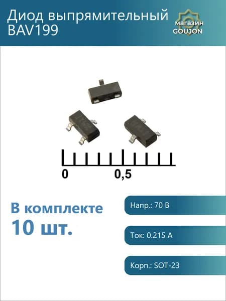 10 шт. / Диод выпрямительный BAV199 Напр.: 70 В Ток: 0.215 А Корп.: SOT-23