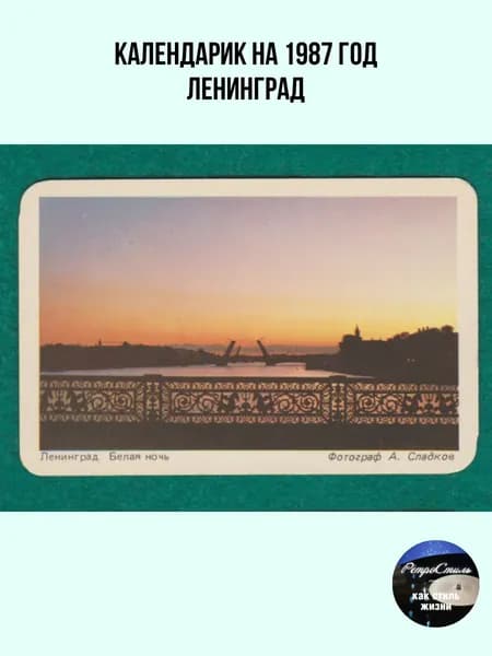 Карманный календарик Ленинград. Белая ночь (1987)