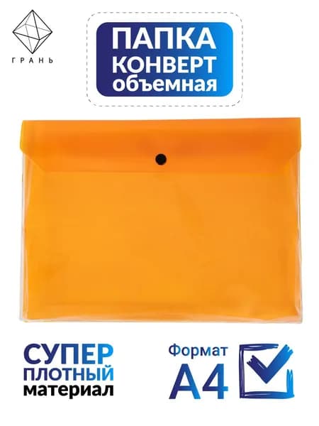 Грань Папка-конверт A4, 1 шт.