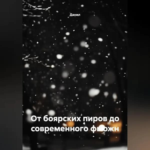 От боярских пиров до современного фьюжн | Данил | Электронная аудиокнига