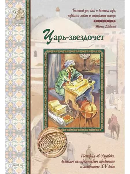 Царь-звездочет. Исторический роман