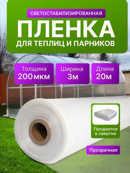 Пленка для парника 200 мкм 3х20