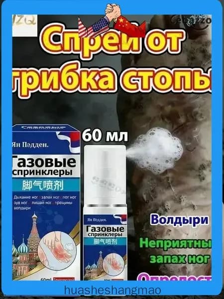 Спрей от грибка ногтей на ногах 60мл