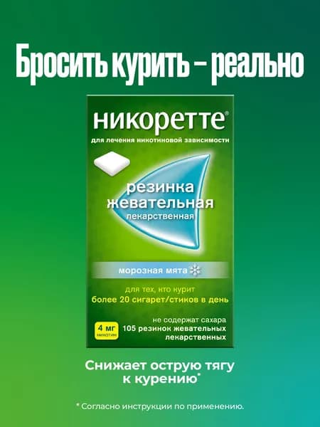 Никоретте® Жевательная резинка oт курения Mорозная мята 4 мг, №105