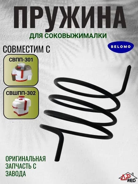Пружина для соковыжималки БЕЛОМО