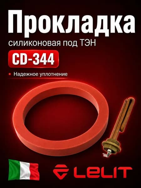 Lelit Прокладка под ТЭН