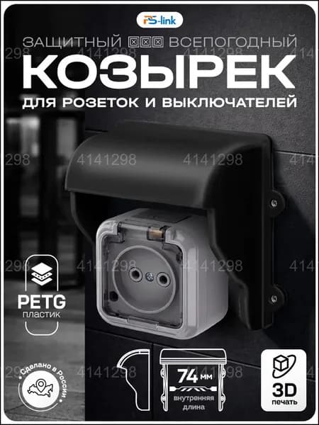 Эксклюзивный черный пластиковый козырек для розетки и выключателя, выполненный 3Dпечатью, устанавливается снаружи.