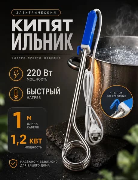 Кипятильник электрический маленький 1200 Вт