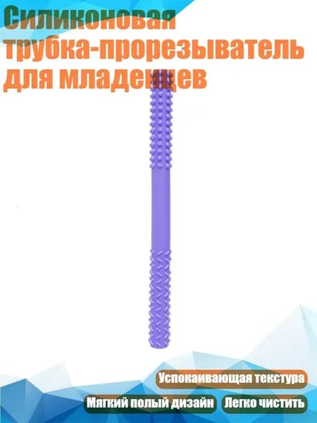 Силиконовая трубка-прорезыватель для младенцев, Фиолетовый