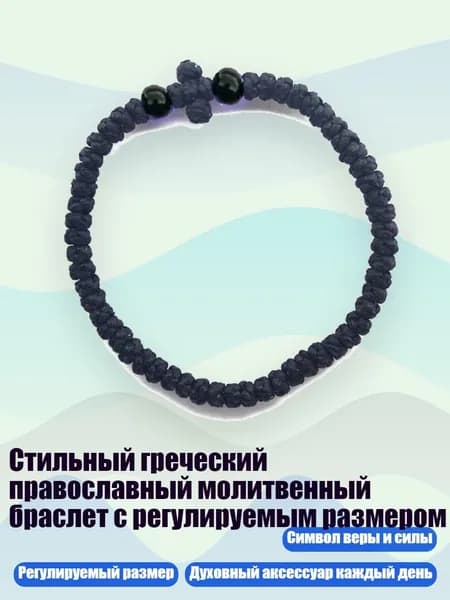 Стильный греческий православный молитвенный браслет с регулируемым размером, 15 черных бусин черного цвета