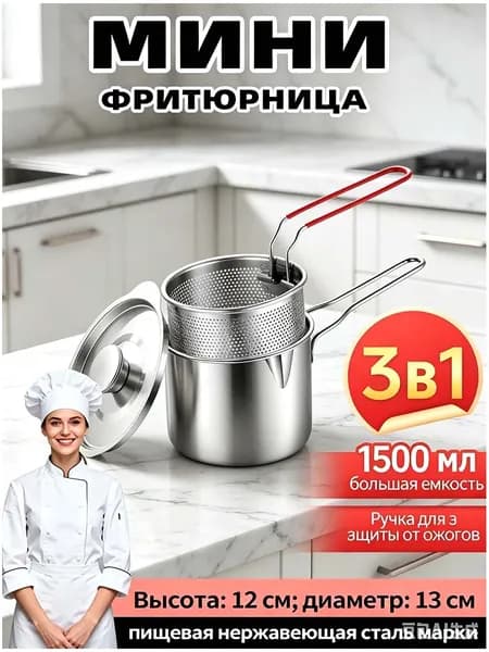 Мини-фритюрница из нержавейки для жарки и варки продуктов