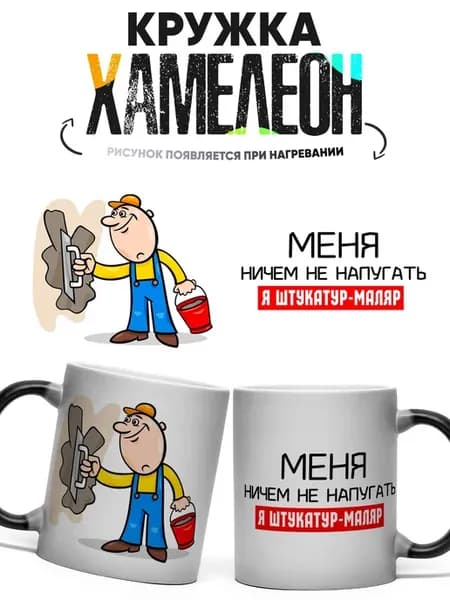 Кружка хамелеон Меня ничем не напугать я штукатур маляр