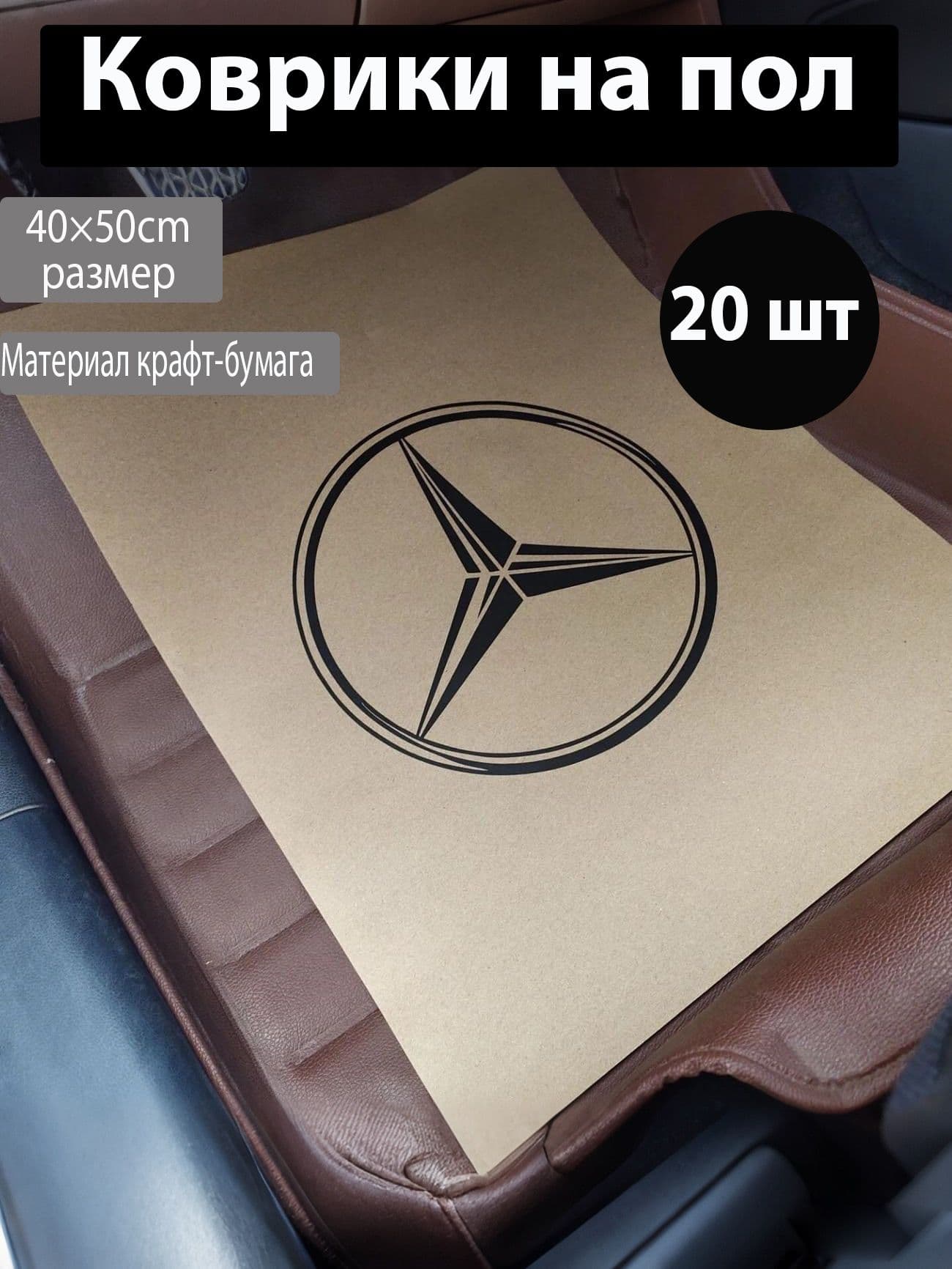 Коврики в салон автомобиля, Бумага, 20 шт.