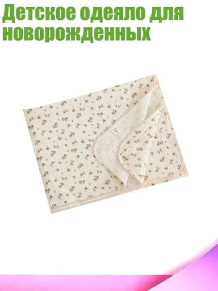 Детское одеяло для новорожденных, камелия