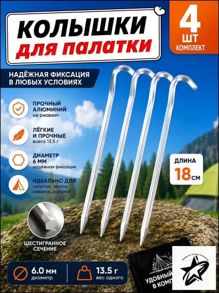 Колышки для палатки усиленные металлические, 4 шт, 18 см