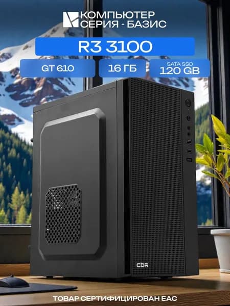 ЮКОМС Системный блок | Офисный ПК (AMD Ryzen 3 3100, RAM 16 ГБ, SSD 120 ГБ, NVIDIA GeForce GT 610 (2 Гб), Windows 10 Pro), черный