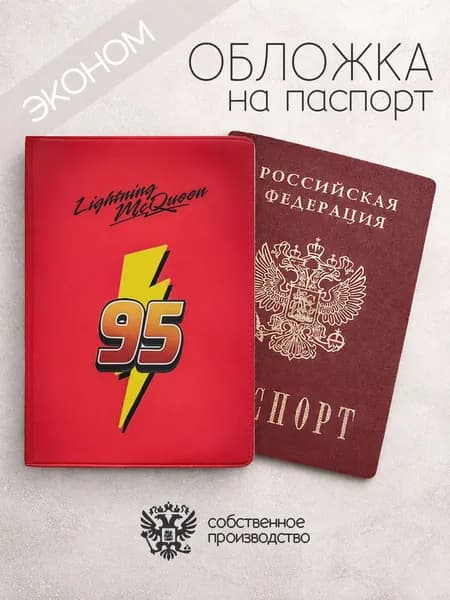 Обложка на паспорт эконом молния маккуин 95