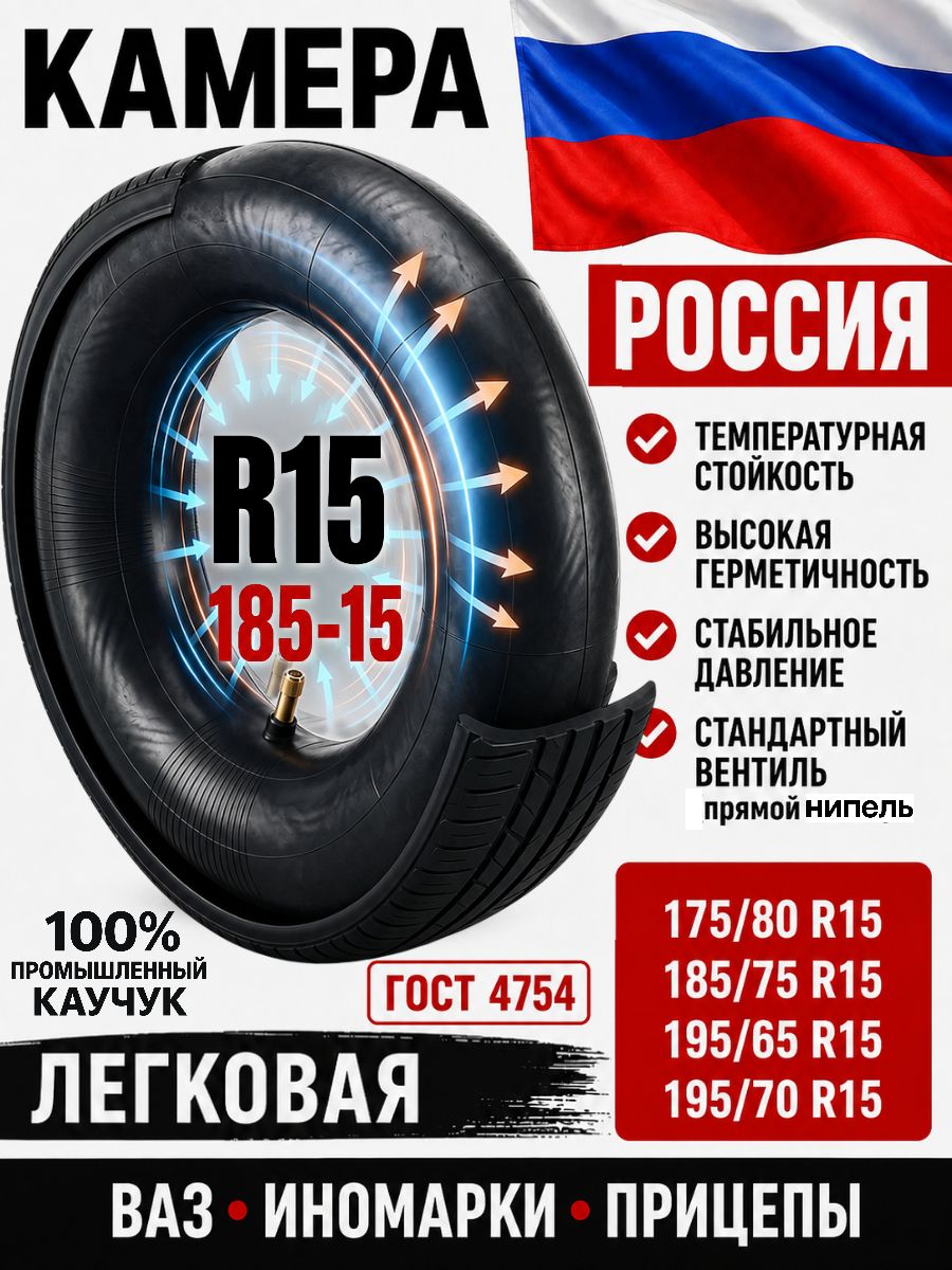 Камера автомобильная R15 производства Россия легковая Нива,ваз,иномарки