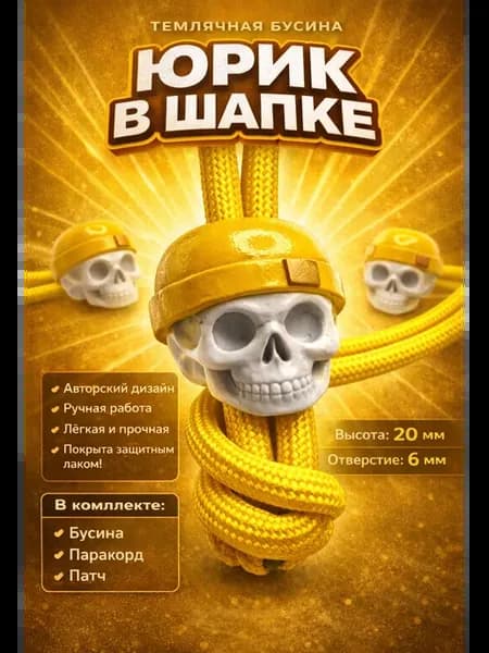 Бусина череп Юрик для ножа паракорда edc темляка