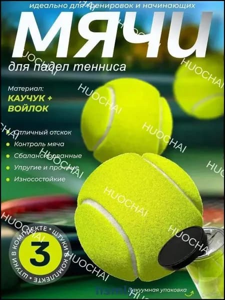 Мяч для падел тенниса