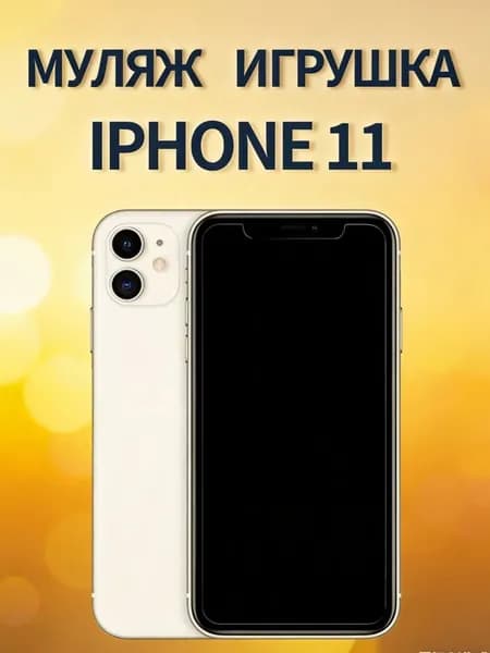 Муляж iPhone 11 белый - копия телефон для детей