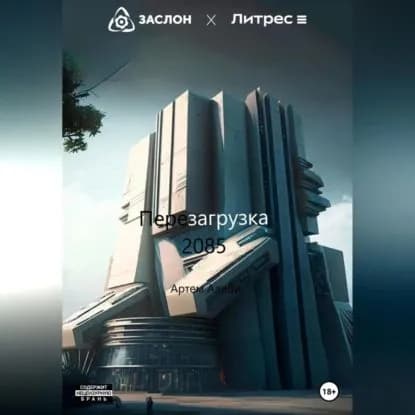 Перезагрузка 2085 | Алиби Артем | Электронная аудиокнига