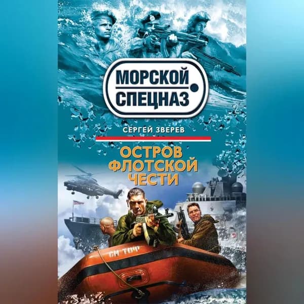 Остров флотской чести | Зверев Сергей Иванович | Электронная аудиокнига