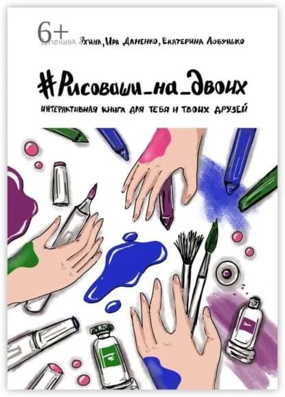 #Рисоваши_на_двоих. Интерактивная книга для тебя и твоих друзей | Лобунько Екатерина, Яхина Антонина | Электронная книга