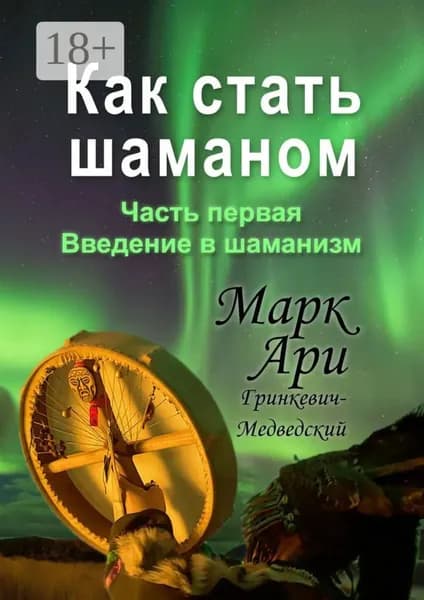 Как стать шаманом. Часть первая. Введение в шаманизм | Гринкевич-Медведский Марк Ари | Электронная книга