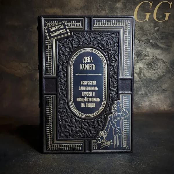КНИГА Закон влияния Д. Карнеги | Карнеги Дейл