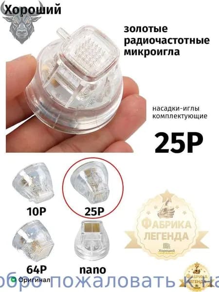 Насадка для микроигольчатого РФ лифтинга -25 иглы