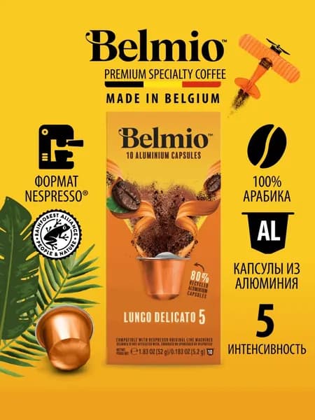 Кофе в капсулах Belmio Lungo Delicato, алюминиевые капсулы для кофемашины Nespresso, арабика 100%, 10 шт.