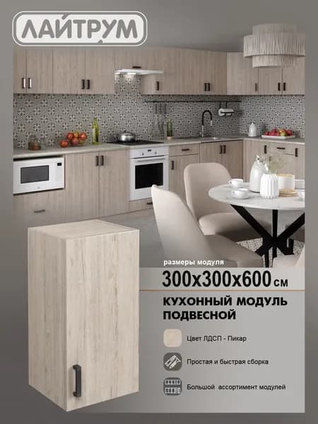 Кухонный модуль ЛАЙТРУМ Шкаф навесной 30 см ЛДСП цвет дуб светлый (пикар)