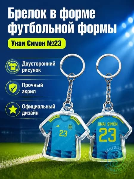 Брелок для ключей с майкой сборной Испании 2026, 6 см, двусторонний рисунок: игрок UNAI SIM N 23, синяя домашняя форма, акрил