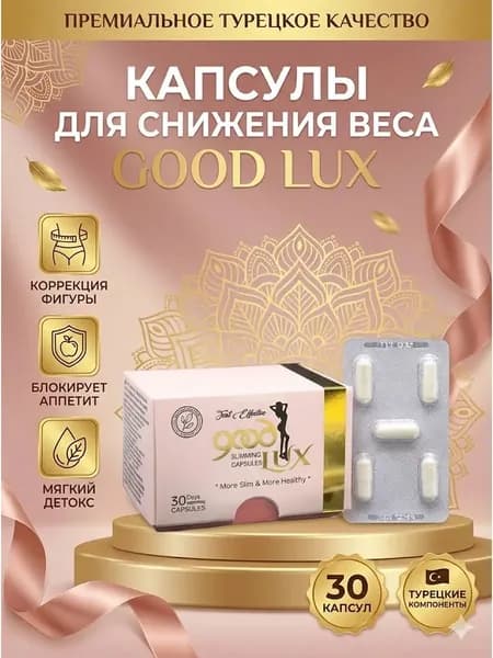 Капсулы для похудения Good Lux 30шт