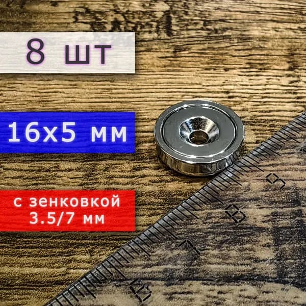 Неодимовое магнитное крепление 16 мм с отверстием (зенковкой) 3.5/7 мм (8 шт)