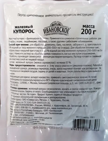 Железный Купорос антисептик для защиты от плесени и гнилей, 200 гр (Ивановское)
