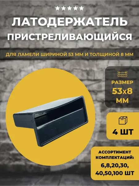 Латодержатель пристреливающийся 53 мм, 4шт