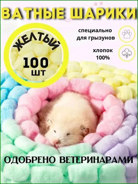 Премиум ватные шарики для хомяков