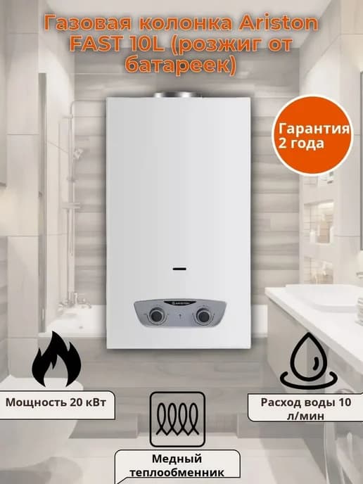 Водонагреватель проточный Газовая колонка FAST 10L