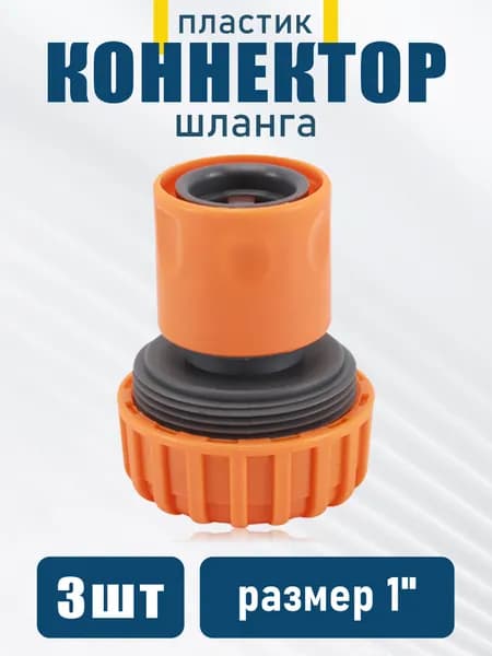 Коннектор для шланга, Пластик
