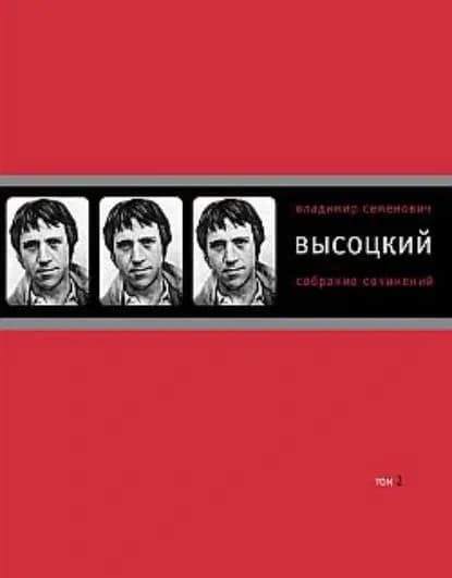 Собрание сочинений в четырех томах. Том 2. Песни.19711980 | Высоцкий Владимир Семенович | Электронная книга