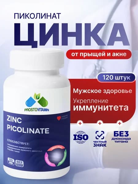 Цинк Пиколинат Prostovitamin Zinc Picolinate 25 мг Простовитамин, комплекс витаминов для иммунитета, от стресса, прыщей акне, перхоти, красота и здоровье кожи, волос и ногтей, 120 капсул