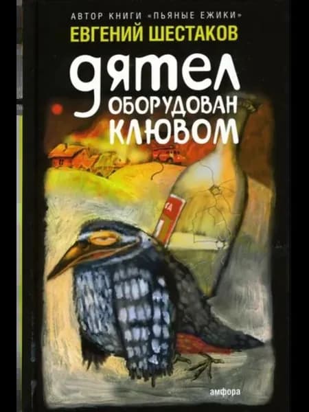 Дятел оборудован клювом Записки юмориста
