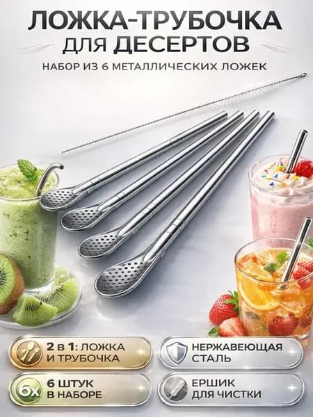 Ложка трубочка металлическая для десертов набор 6 штук