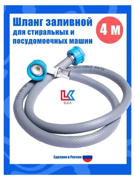 Шланг заливной для стиральных машин 4 м